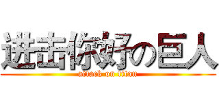 进击你好の巨人 (attack on titan)
