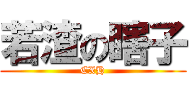 若渣の瞎子 (CXH)