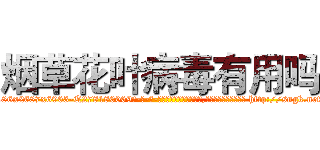 烟草花叶病毒有用吗 (烟草花叶病毒有用吗【电-186x2687x6963-Q278180069元-吉-药-业】我们做的是长期生意,靠的是老客户长期支持 http://sngk.net/X5KdXP
)