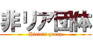 非リア団体 (Hiria's group)