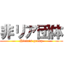 非リア団体 (Hiria's group)