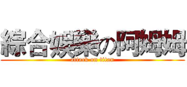 綜合娛樂の阿姆姆 (attack on titan)
