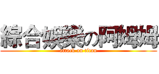 綜合娛樂の阿姆姆 (attack on titan)