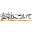 会社について (Risso’s details)