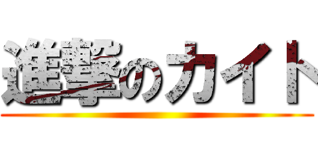 進撃のカイト ()