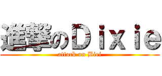 進撃のＤｉｘｉｅ (attack on Biei)