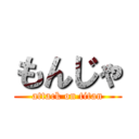 もんじゃ (attack on titan)