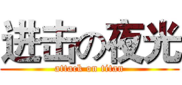 进击の夜光 (attack on titan)
