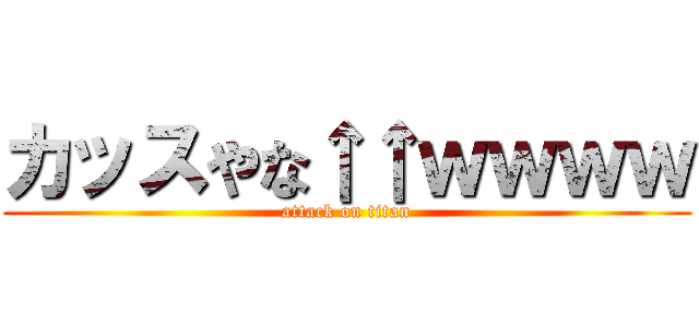 カッスやな↑↑ｗｗｗｗ (attack on titan)