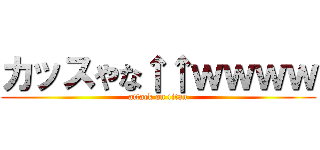 カッスやな↑↑ｗｗｗｗ (attack on titan)