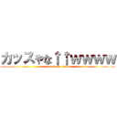 カッスやな↑↑ｗｗｗｗ (attack on titan)