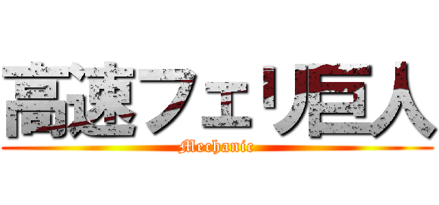 高速フェリ巨人 (Mechanic)