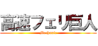 高速フェリ巨人 (Mechanic)