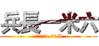 兵長一米六 (兵長一米六1.65M)