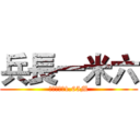 兵長一米六 (兵長一米六1.65M)