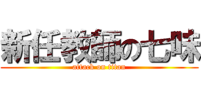 新任教師の七味 (attack on titan)