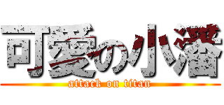 可愛の小潘 (attack on titan)