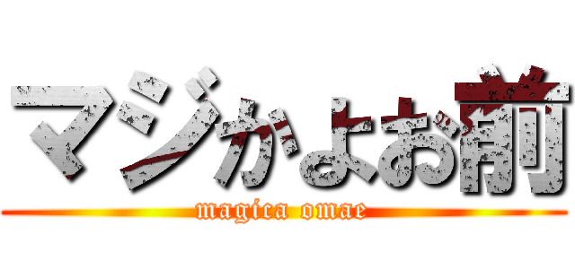 マジかよお前 (magica omae)