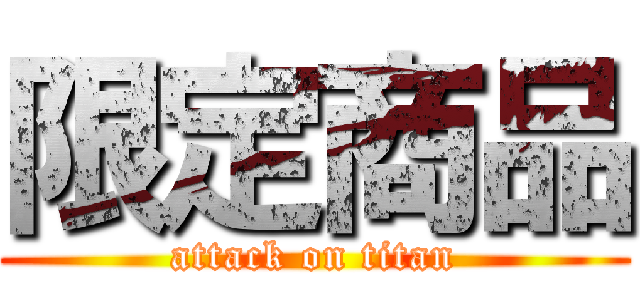 限定商品 (attack on titan)