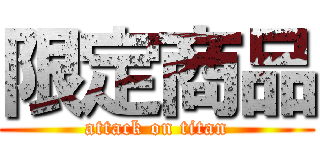 限定商品 (attack on titan)