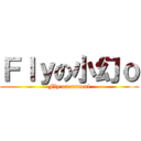 Ｆｌｙの小幻ｏ (Fly on unreal)