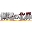 佩誼の北鼻 (attack on titan)