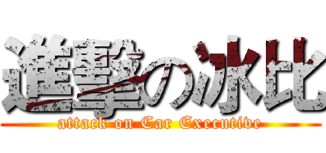 進擊の冰比 (attack on Car Executive)