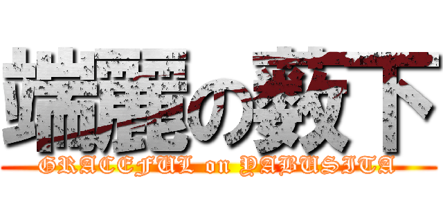 端麗の薮下 (GRACEFUL on YABUSITA)