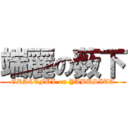 端麗の薮下 (GRACEFUL on YABUSITA)