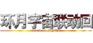 环月宇宙联动回 (attack on MYTK)