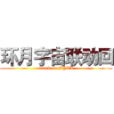 环月宇宙联动回 (attack on MYTK)