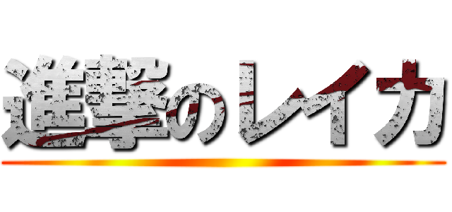 進撃のレイカ ()