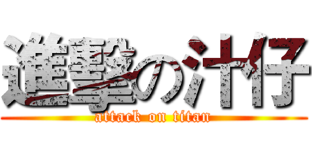 進擊の汁仔 (attack on titan)