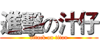 進擊の汁仔 (attack on titan)