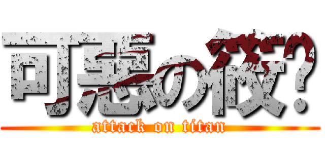 可惡の筱婷 (attack on titan)