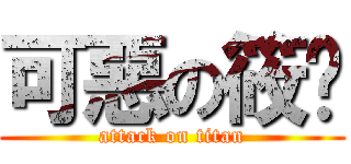 可惡の筱婷 (attack on titan)