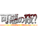 可惡の筱婷 (attack on titan)