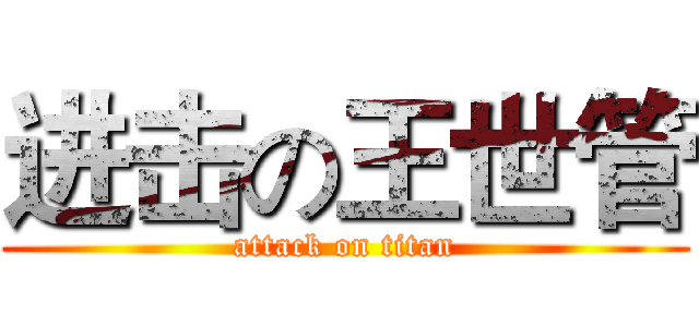 进击の王世管 (attack on titan)