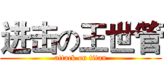 进击の王世管 (attack on titan)