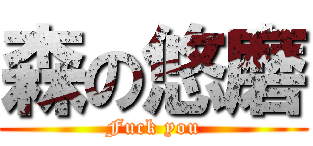 森の悠磨 (Fuck you)