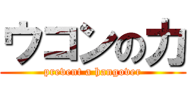 ウコンの力 (prevent a hangover)
