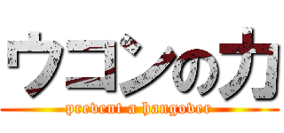 ウコンの力 (prevent a hangover)