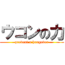 ウコンの力 (prevent a hangover)