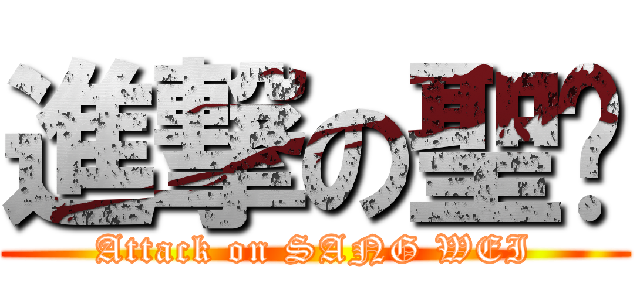 進撃の聖瑋 (Attack on SANG WEI)
