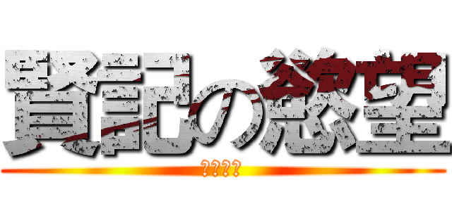 賢記の慾望 (狂熱份子)