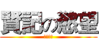 賢記の慾望 (狂熱份子)