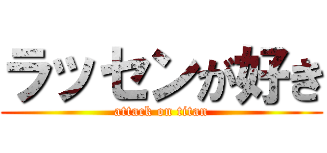 ラッセンが好き (attack on titan)