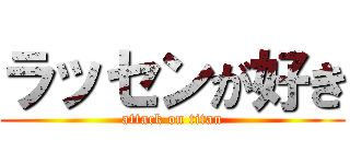 ラッセンが好き (attack on titan)