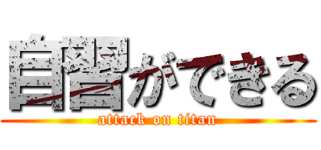 自習ができる (attack on titan)