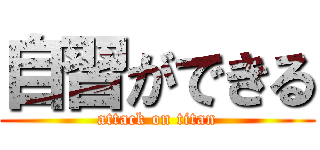 自習ができる (attack on titan)